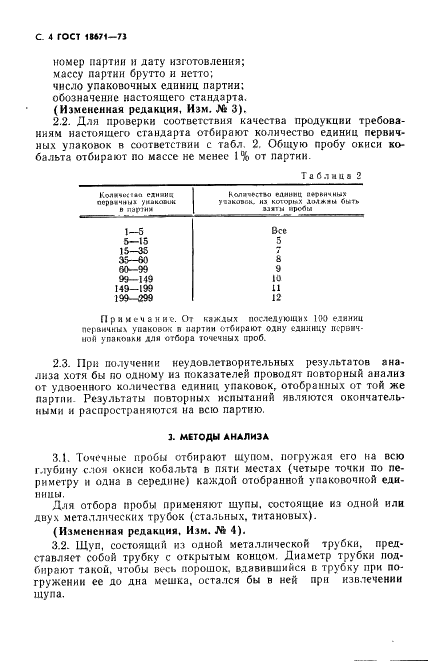 ГОСТ 18671-73 Кобальта окись. Технические условия (фото 5 из 30)