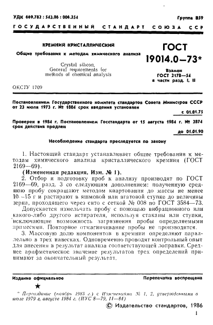 ГОСТ 19014.0-73 Кремний кристаллический. Общие требования к методам химического анализа (фото 2 из 5)