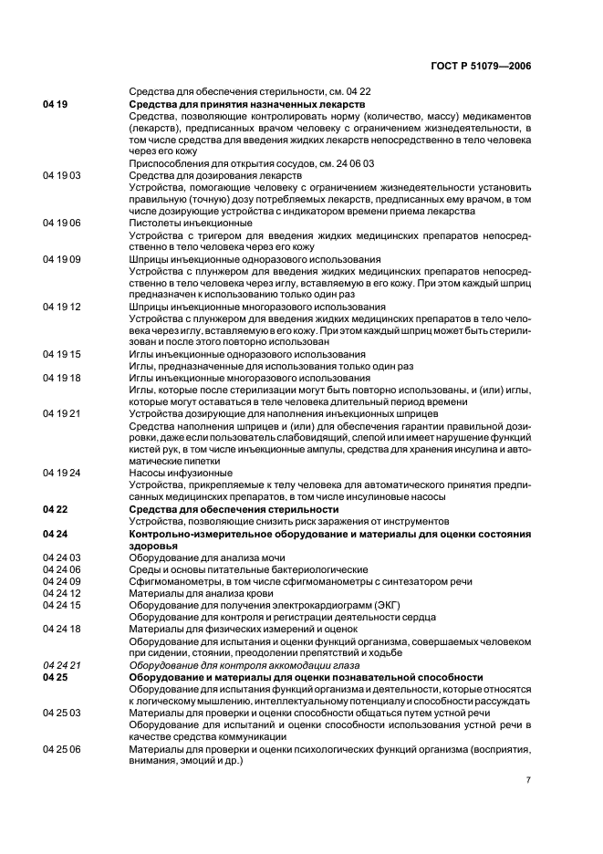 ГОСТ Р 51079-2006 Технические средства реабилитации людей с ограничениями жизнедеятельности. Классификация (фото 12 из 83)