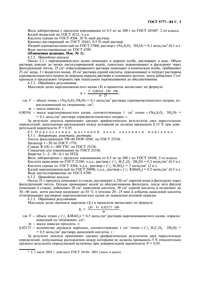 ГОСТ 5777-84 Калий марганцовокислый технический. Технические условия (фото 4 из 7)