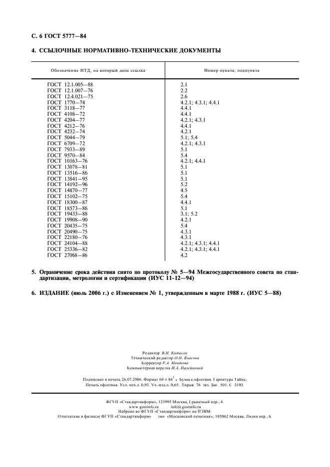 ГОСТ 5777-84 Калий марганцовокислый технический. Технические условия (фото 7 из 7)