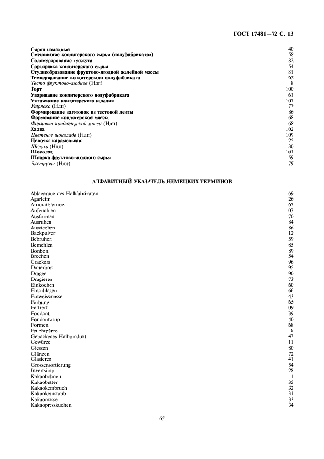 ГОСТ 17481-72 Технологические процессы в кондитерской промышленности. Термины и определения (фото 13 из 18)