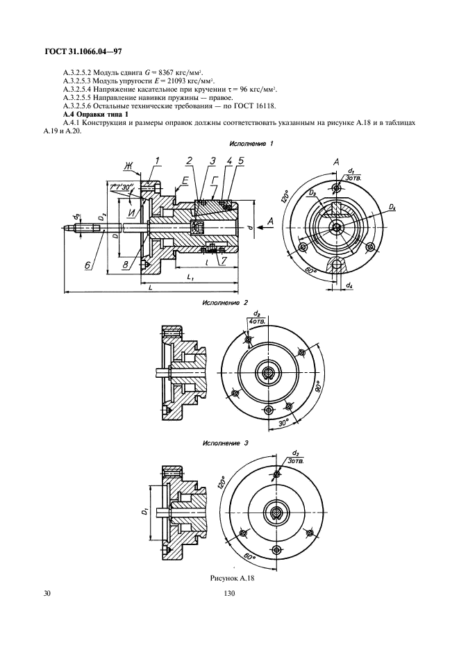 ГОСТ 31.1066.04-97 Приспособления к металлорежущим станкам. Оправки кулачковые. Общие технические условия (фото 32 из 42)