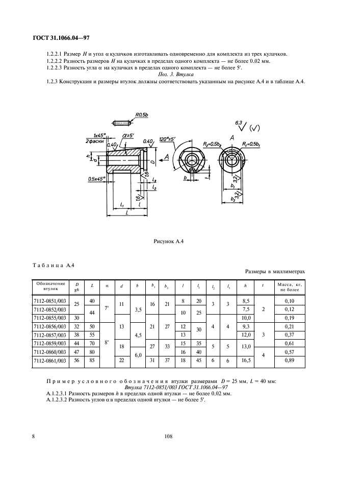 ГОСТ 31.1066.04-97 Приспособления к металлорежущим станкам. Оправки кулачковые. Общие технические условия (фото 10 из 42)
