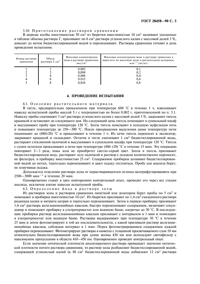 ГОСТ 28458-90 Корма растительные. Метод определения йода (фото 4 из 7)