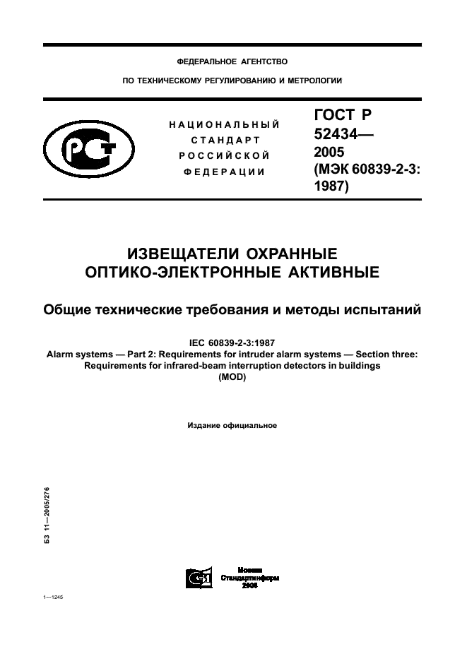 ГОСТ Р 52434-2005 Извещатели охранные оптико-электронные активные. Общие технические требования и методы испытаний (фото 1 из 24)