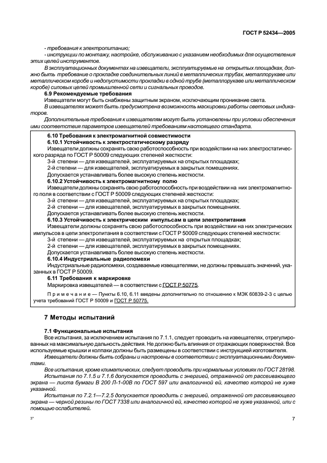 ГОСТ Р 52434-2005 Извещатели охранные оптико-электронные активные. Общие технические требования и методы испытаний (фото 11 из 24)