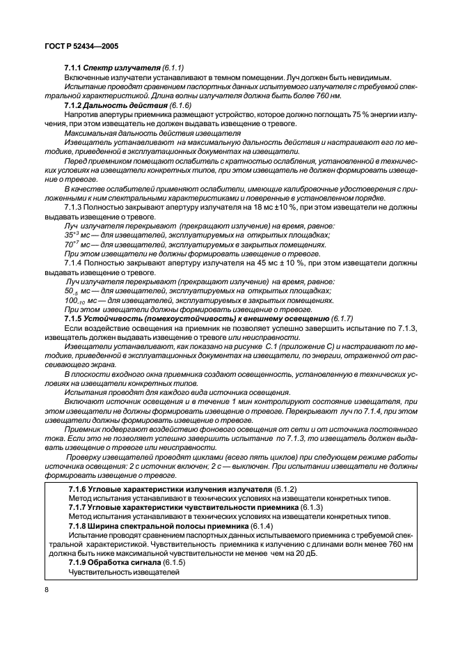 ГОСТ Р 52434-2005 Извещатели охранные оптико-электронные активные. Общие технические требования и методы испытаний (фото 12 из 24)