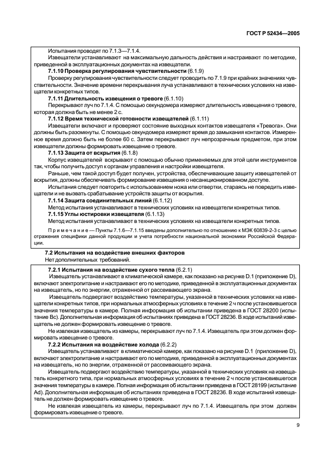 ГОСТ Р 52434-2005 Извещатели охранные оптико-электронные активные. Общие технические требования и методы испытаний (фото 13 из 24)