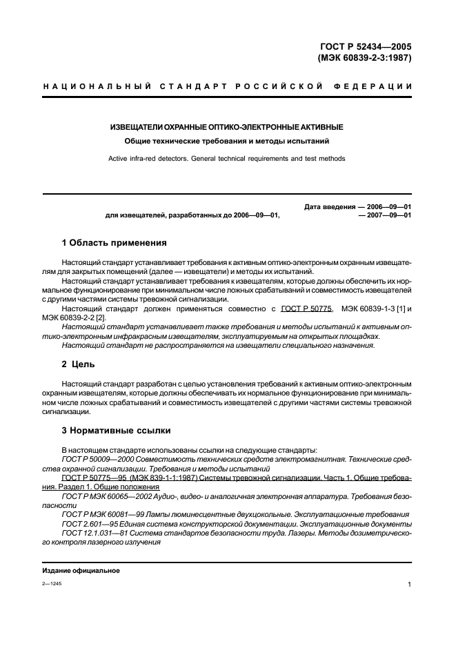 ГОСТ Р 52434-2005 Извещатели охранные оптико-электронные активные. Общие технические требования и методы испытаний (фото 5 из 24)