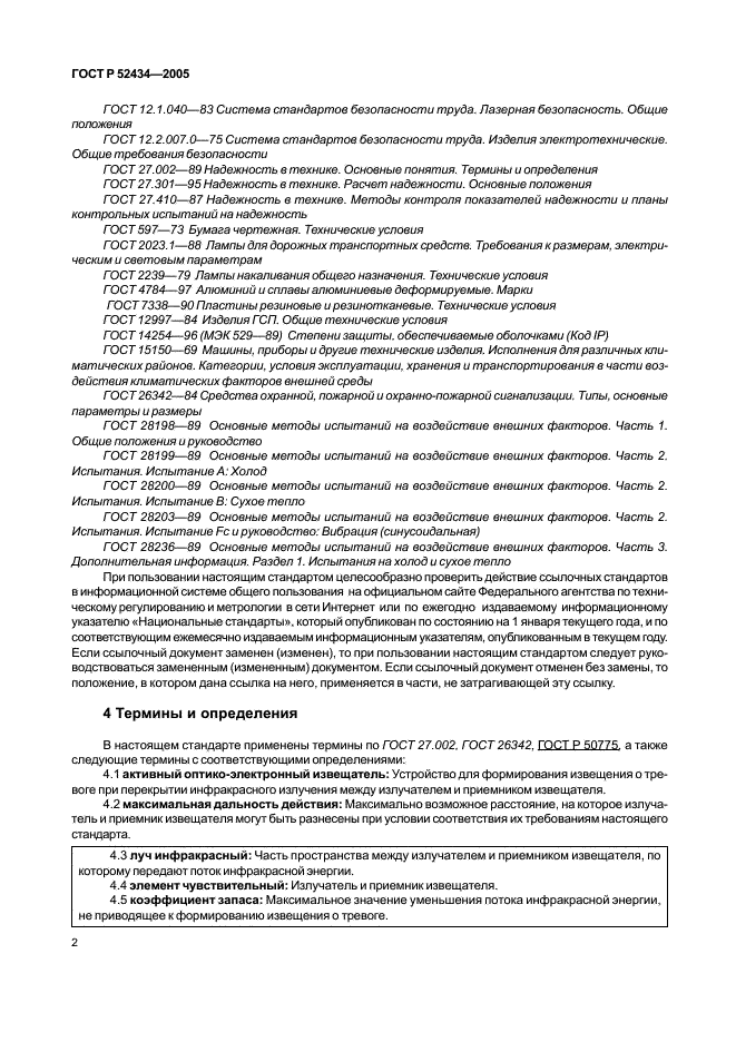 ГОСТ Р 52434-2005 Извещатели охранные оптико-электронные активные. Общие технические требования и методы испытаний (фото 6 из 24)