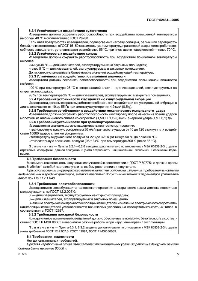 ГОСТ Р 52434-2005 Извещатели охранные оптико-электронные активные. Общие технические требования и методы испытаний (фото 9 из 24)