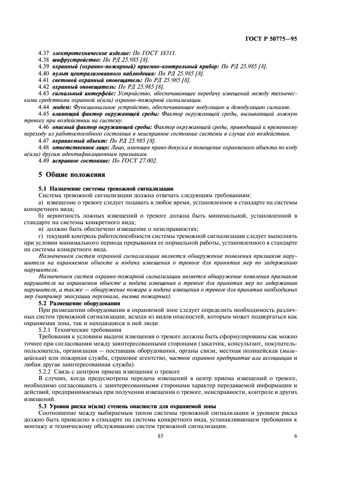 ГОСТ Р 50775-95 Системы тревожной сигнализации. Часть 1. Общие требования. Раздел 1. Общие положения (фото 8 из 27)