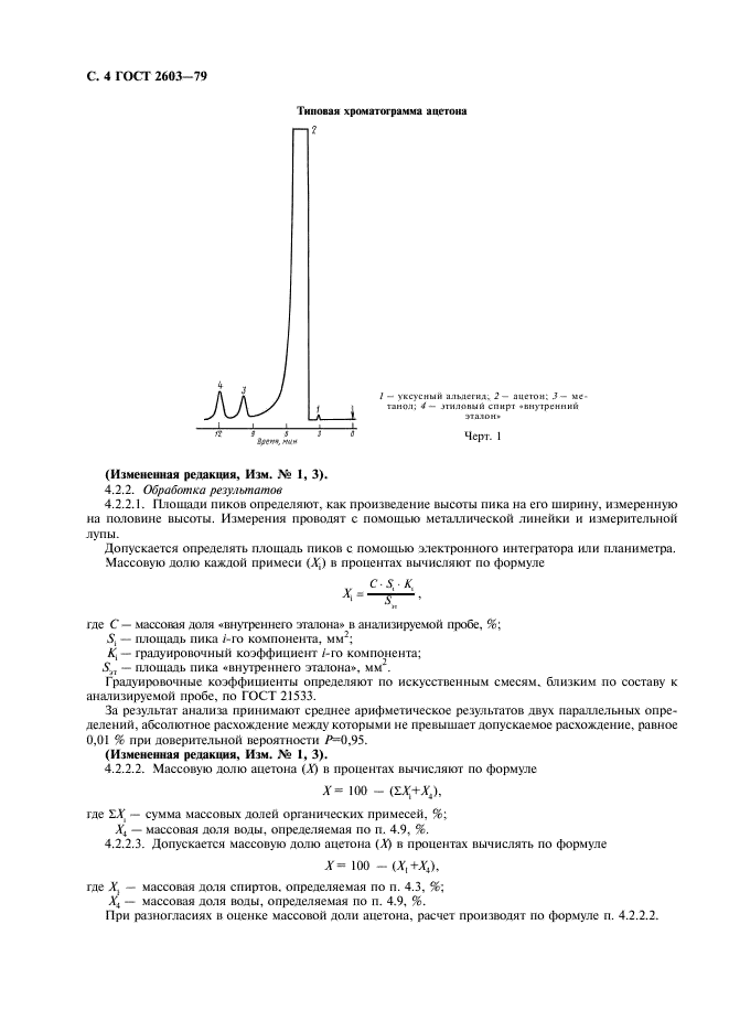 ГОСТ 2603-79 Реактивы. Ацетон. Технические условия (фото 5 из 15)