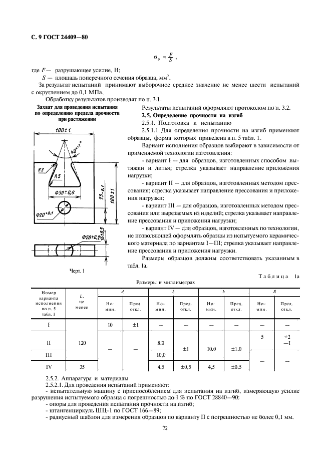 ГОСТ 24409-80 Материалы керамические электротехнические. Методы испытаний (фото 9 из 30)