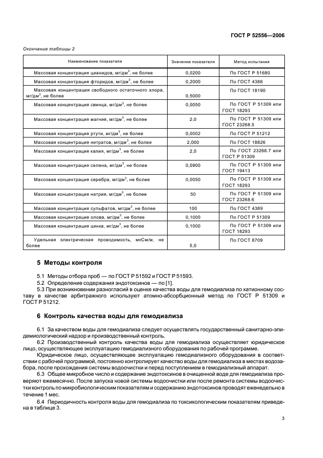 ГОСТ Р 52556-2006 Вода для гемодиализа. Технические условия (фото 5 из 8)