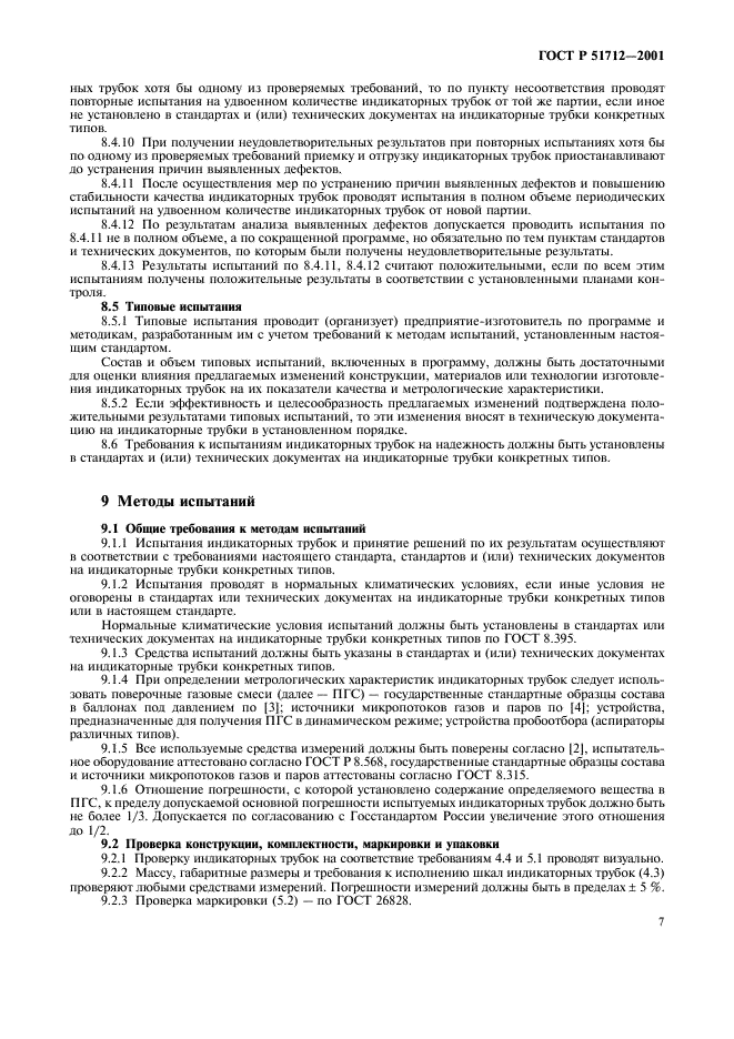 ГОСТ Р 51712-2001 Трубки индикаторные. Общие технические условия (фото 10 из 15)