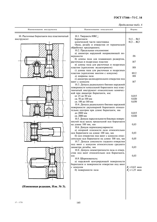 ГОСТ 17166-71 Инструмент вспомогательный к металлорежущим станкам. Общие технические требования (фото 14 из 28)