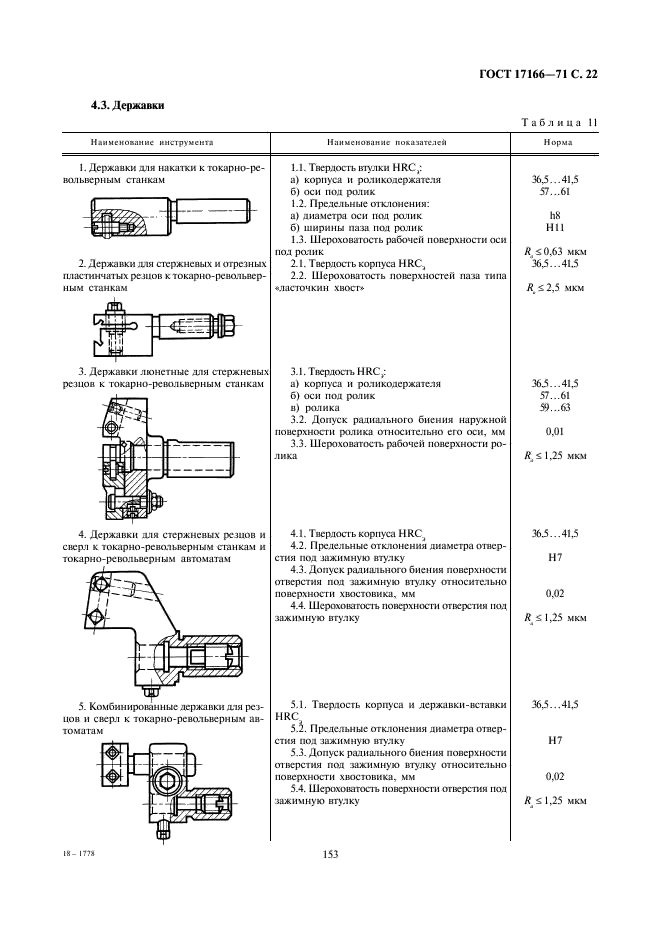 ГОСТ 17166-71 Инструмент вспомогательный к металлорежущим станкам. Общие технические требования (фото 22 из 28)