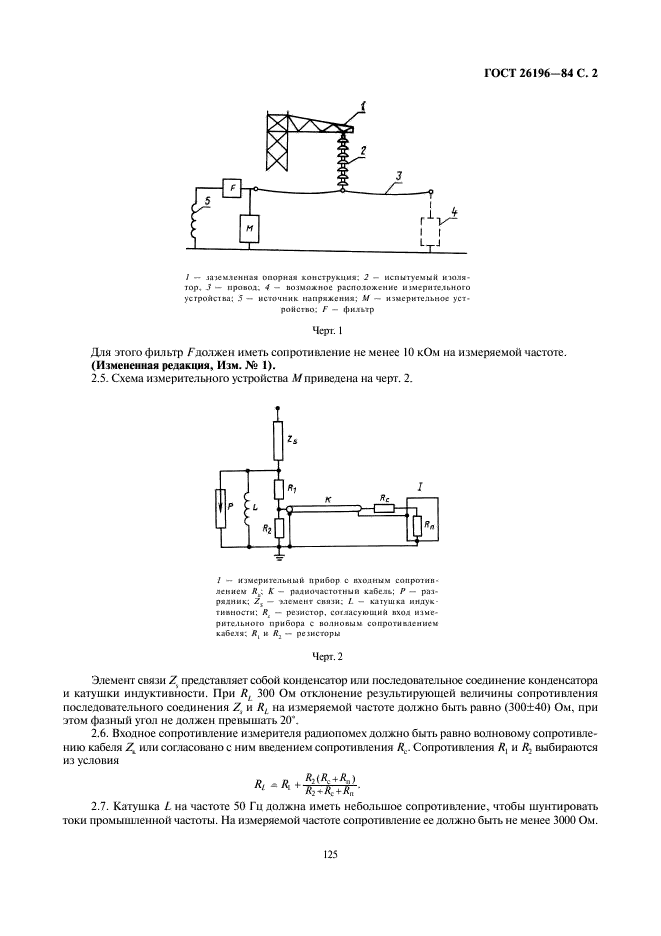 ГОСТ 26196-84 Изоляторы. Метод измерения индустриальных радиопомех (фото 2 из 4)