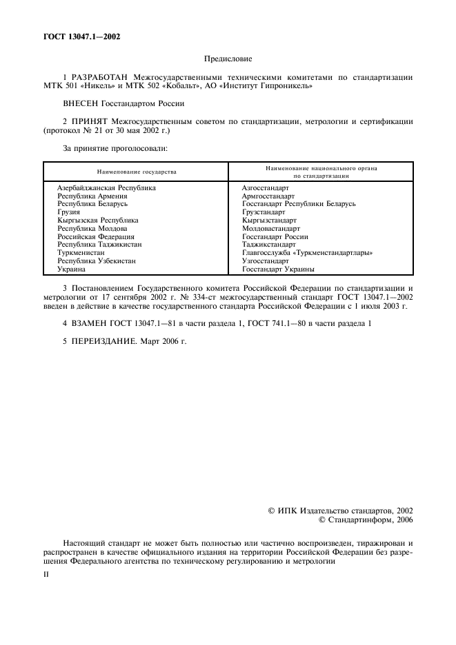 ГОСТ 13047.1-2002 Никель. Кобальт. Общие требования к методам анализа (фото 2 из 8)
