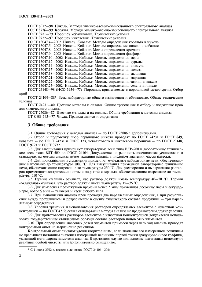 ГОСТ 13047.1-2002 Никель. Кобальт. Общие требования к методам анализа (фото 4 из 8)