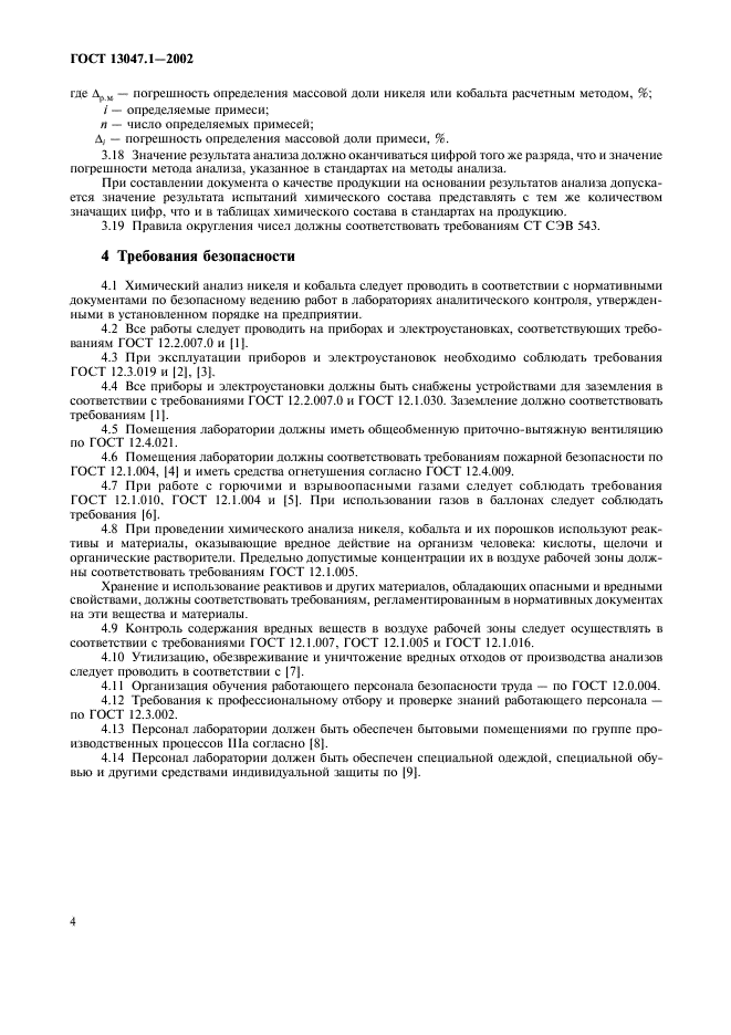 ГОСТ 13047.1-2002 Никель. Кобальт. Общие требования к методам анализа (фото 6 из 8)