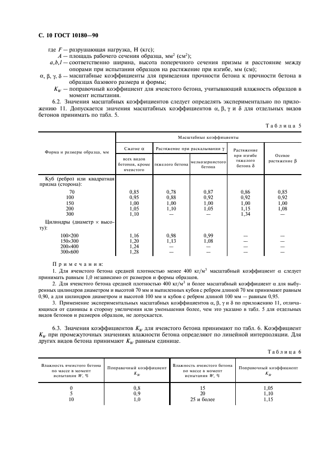 ГОСТ 10180-90 Бетоны. Методы определения прочности по контрольным образцам (фото 11 из 31)
