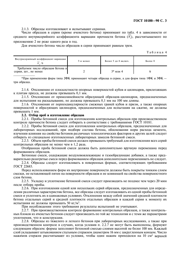 ГОСТ 10180-90 Бетоны. Методы определения прочности по контрольным образцам (фото 4 из 31)