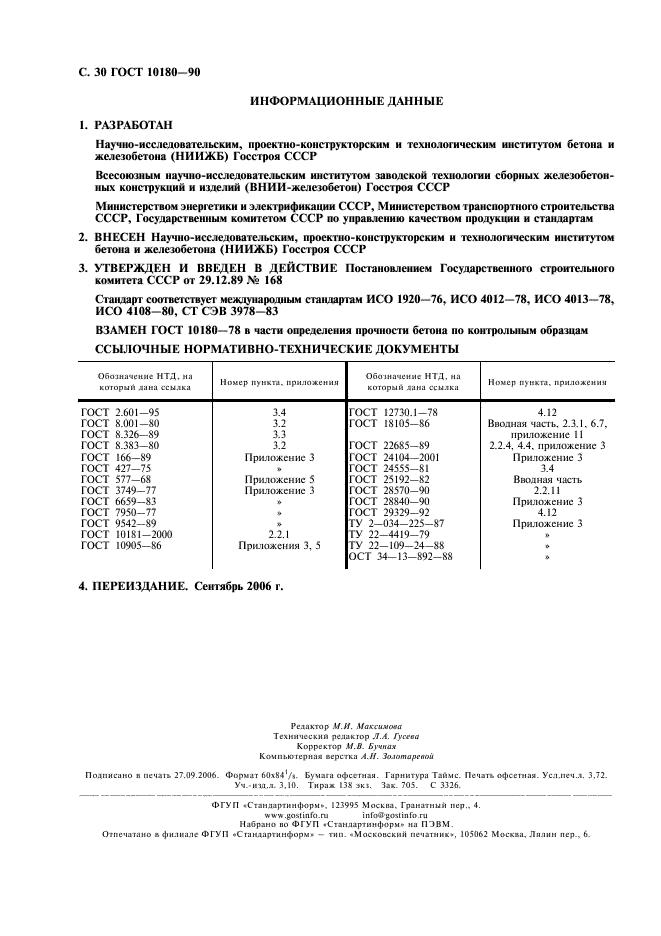 ГОСТ 10180-90 Бетоны. Методы определения прочности по контрольным образцам (фото 31 из 31)