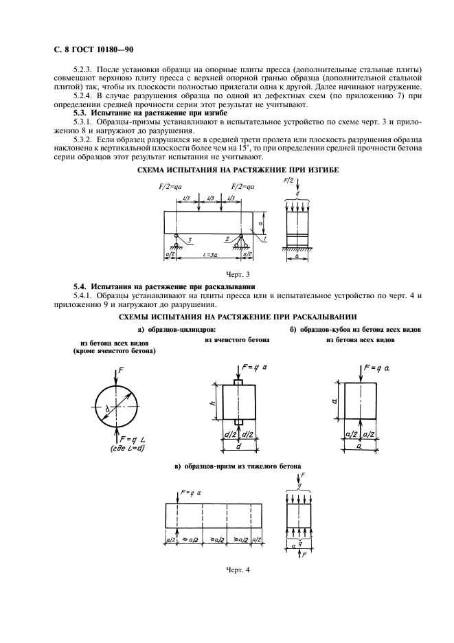 ГОСТ 10180-90 Бетоны. Методы определения прочности по контрольным образцам (фото 9 из 31)