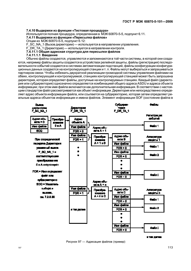 ГОСТ Р МЭК 60870-5-101-2006 Устройства и системы телемеханики. Часть 5. Протоколы передачи. Раздел 101. Обобщающий стандарт по основным функциям телемеханики (фото 117 из 145)