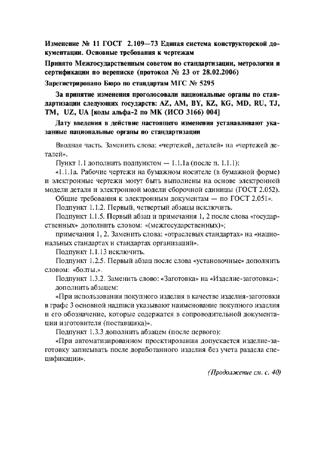 Изменение №11 к ГОСТ 2.109-73  (фото 1 из 2)