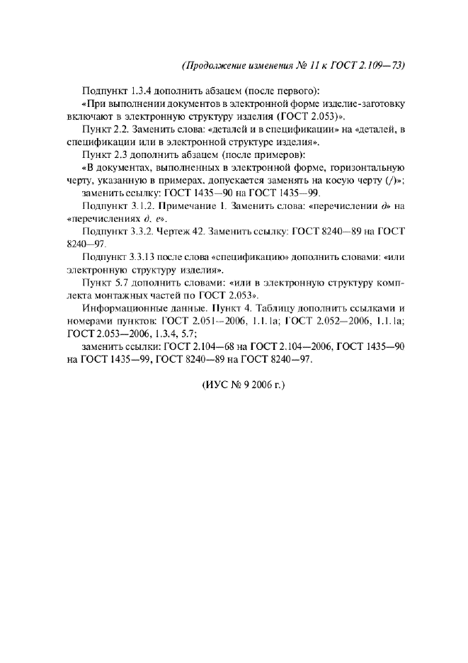 Изменение №11 к ГОСТ 2.109-73  (фото 2 из 2)