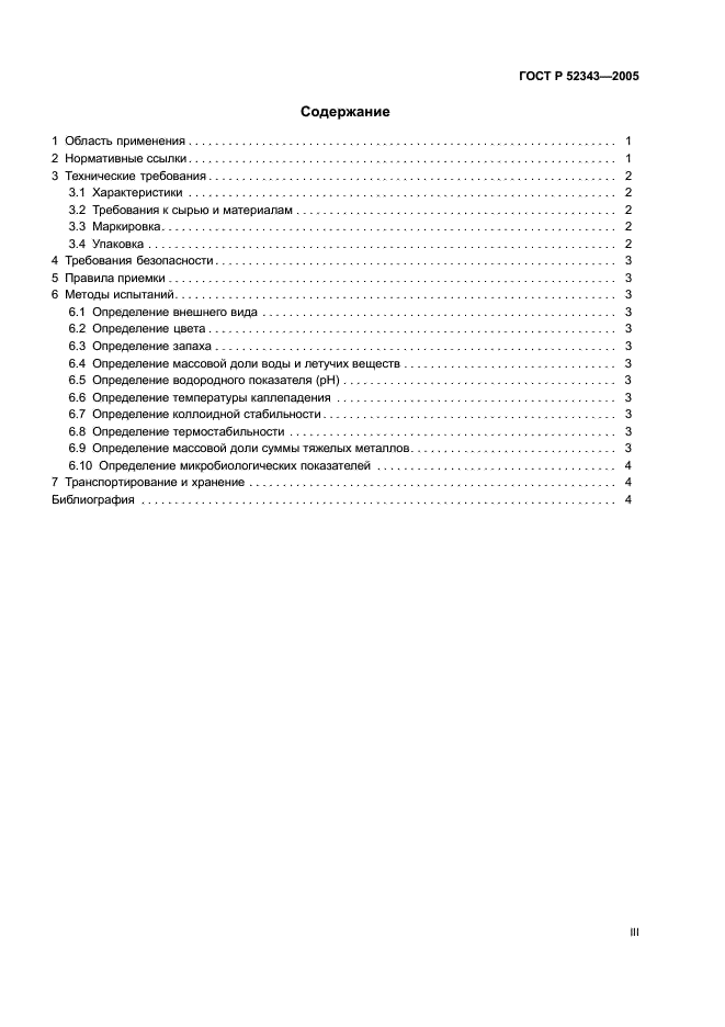 ГОСТ Р 52343-2005 Кремы косметические. Общие технические условия (фото 3 из 9)