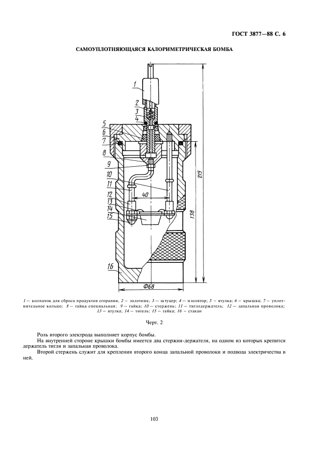 ГОСТ 3877-88 Нефтепродукты. Метод определения серы сжиганием в калориметрической бомбе (фото 6 из 7)