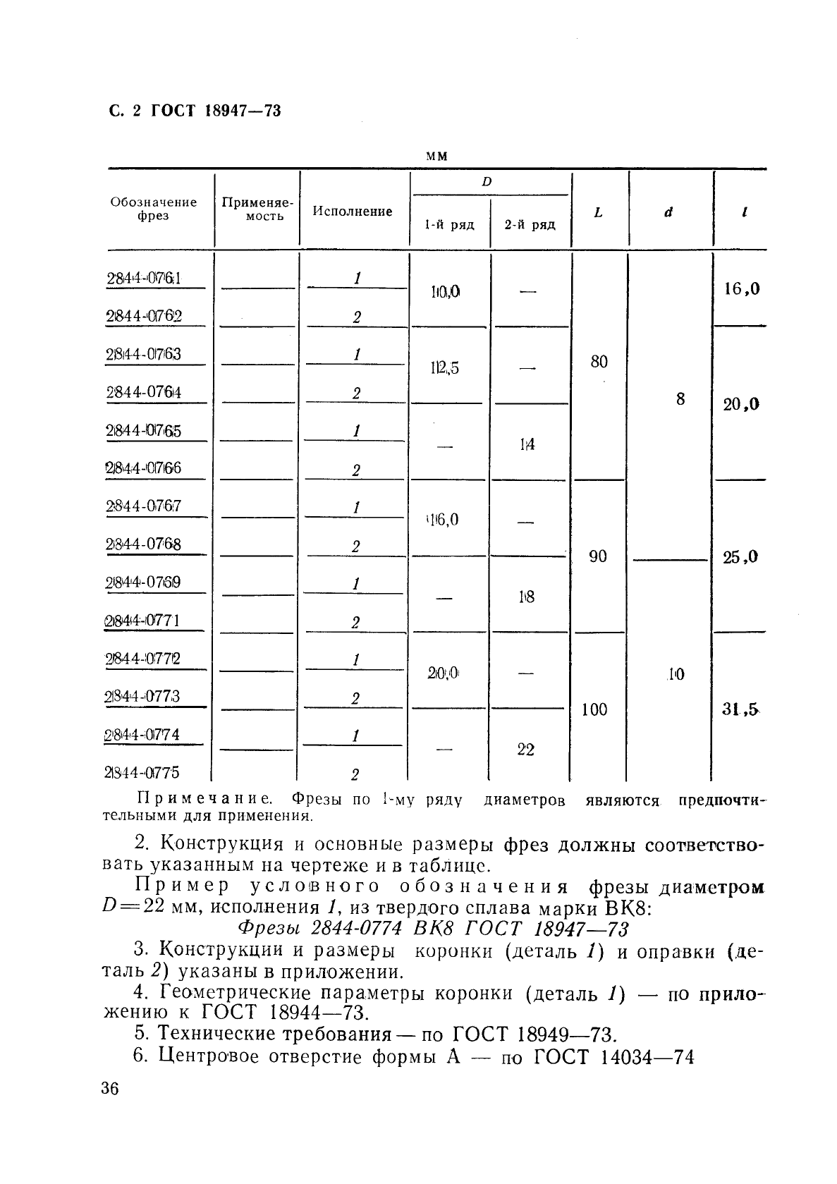 ГОСТ 18947-73 Фрезы концевые сфероконические, оснащенные коронками из твердого сплава, для труднообрабатываемых сталей и сплавов. Конструкция и размеры (фото 2 из 4)