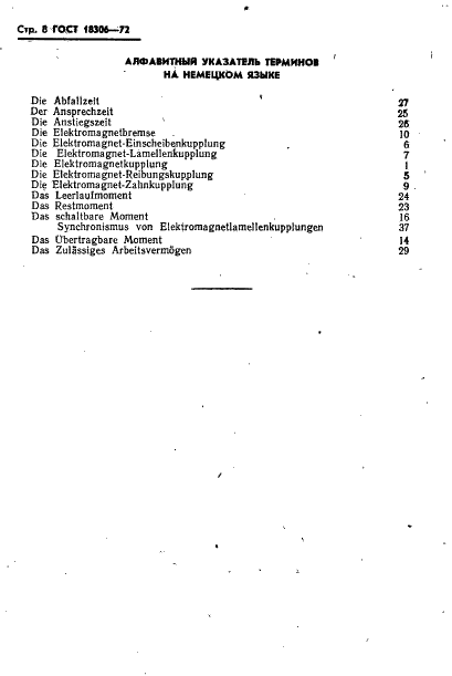 ГОСТ 18306-72 Муфты электромагнитные с механической связью. Термины и определения (фото 9 из 12)
