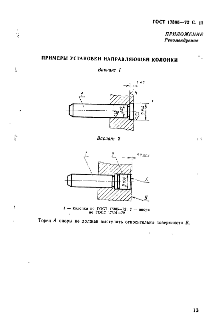 ГОСТ 17385-72 Колонки направляющие пресс-форм и форм для литья под давлением. Конструкция и размеры (фото 12 из 12)