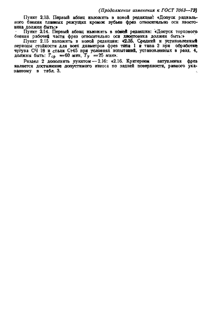 ГОСТ 7063-72 Фрезы для обработки Т-образных пазов. Технические условия (фото 16 из 20)