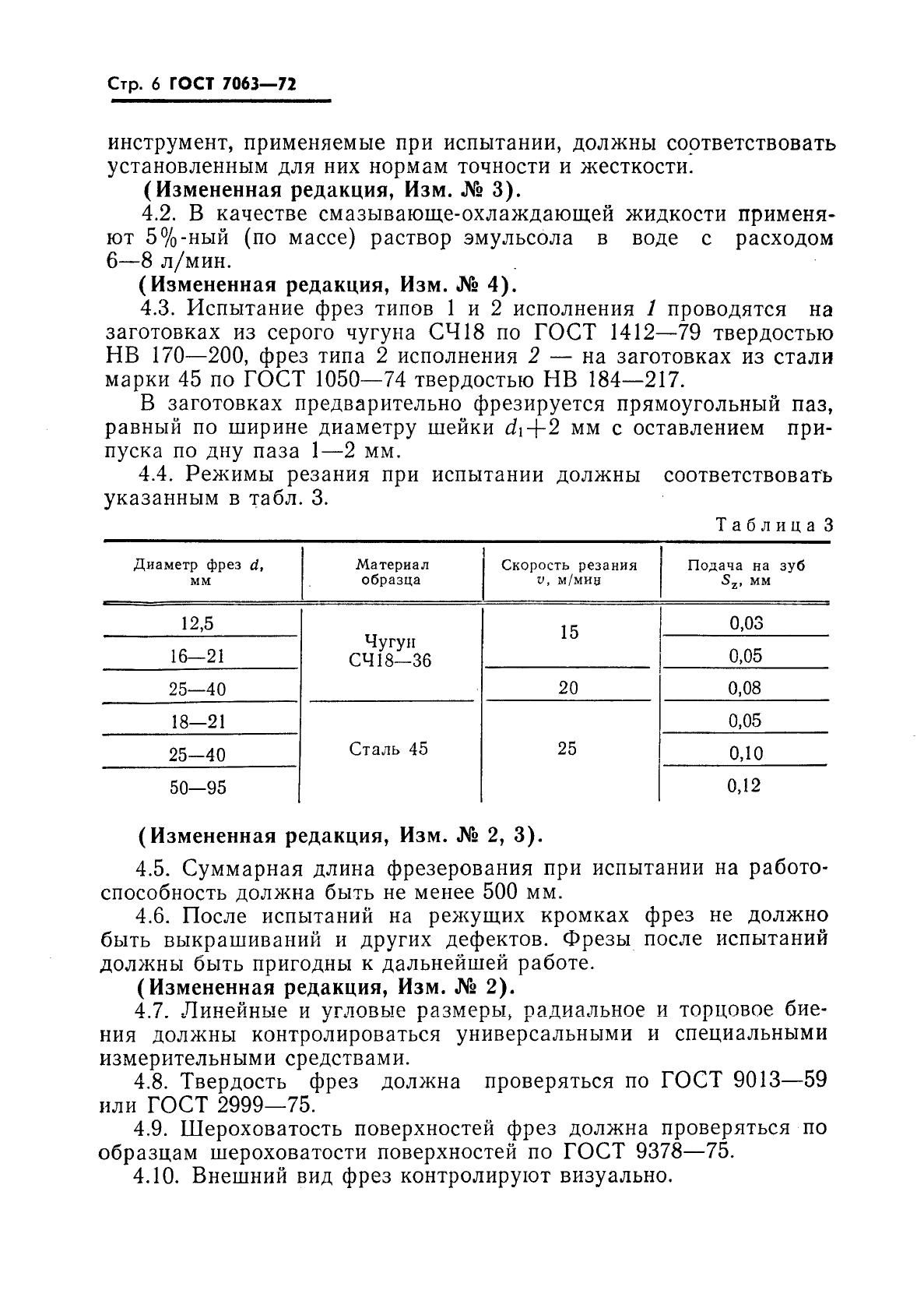 ГОСТ 7063-72 Фрезы для обработки Т-образных пазов. Технические условия (фото 7 из 20)