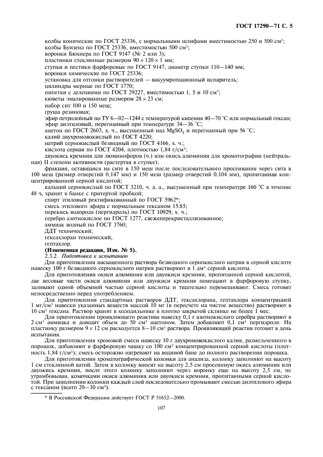 ГОСТ 17290-71 Шрот клещевинный кормовой. Технические условия (фото 5 из 8)