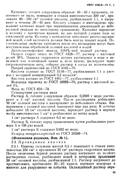 ГОСТ 1762.6-71 Силумин в чушках. Методы определения меди (фото 2 из 9)