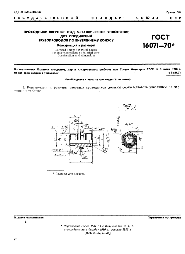 ГОСТ 16071-70 Проходники ввертные под металлическое уплотнение для соединений трубопроводов по внутреннему конусу. Конструкция и размеры (фото 1 из 2)