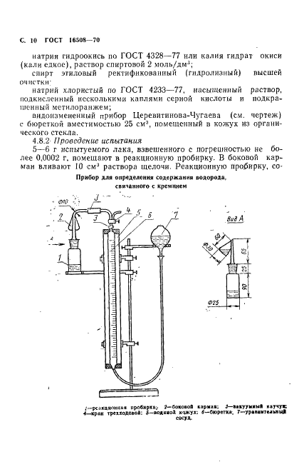 ГОСТ 16508-70 Лаки кремнийорганические электроизоляционные. Технические условия (фото 12 из 20)