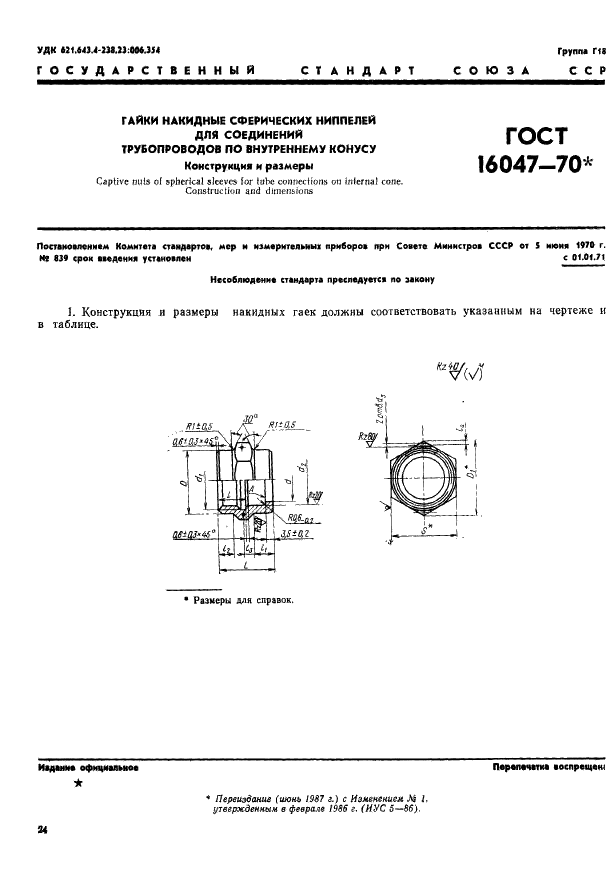 ГОСТ 16047-70 Гайки накидные сферических ниппелей для соединений трубопроводов по внутреннему конусу. Конструкция и размеры (фото 1 из 2)