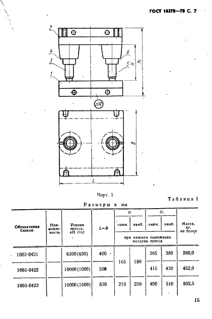 ГОСТ 16378-70 Блоки калибровочных штампов с осевым расположением направляющих колонок. Конструкция и размеры (фото 2 из 7)
