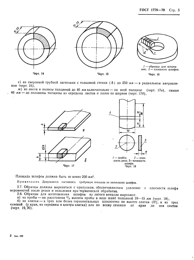 ГОСТ 1778-70 Сталь. Металлографические методы определения неметаллических включений (фото 7 из 35)