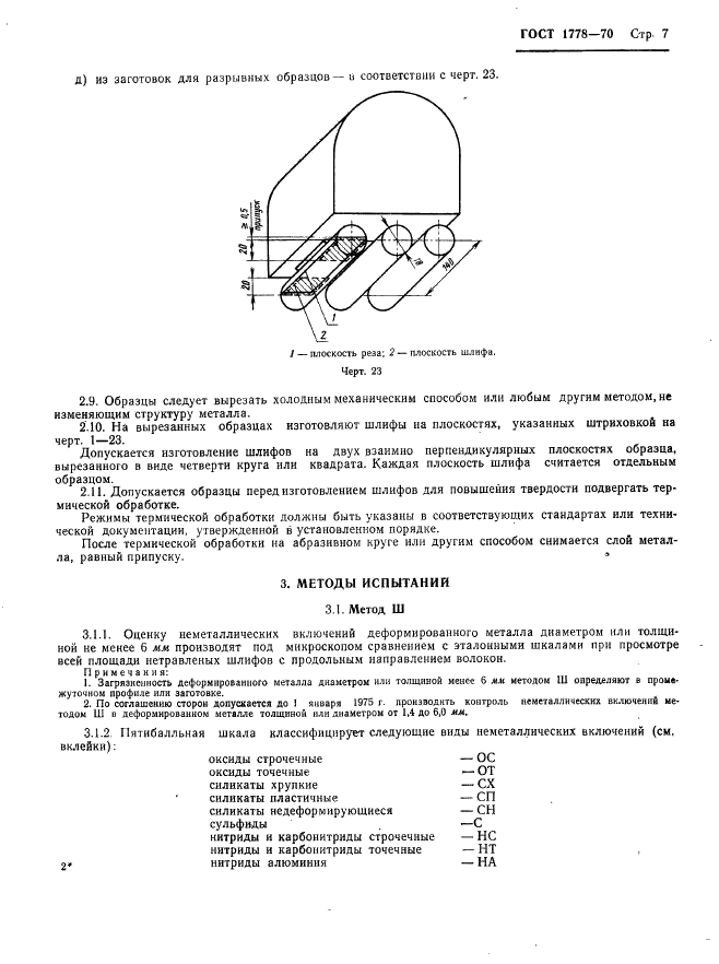 ГОСТ 1778-70 Сталь. Металлографические методы определения неметаллических включений (фото 9 из 35)