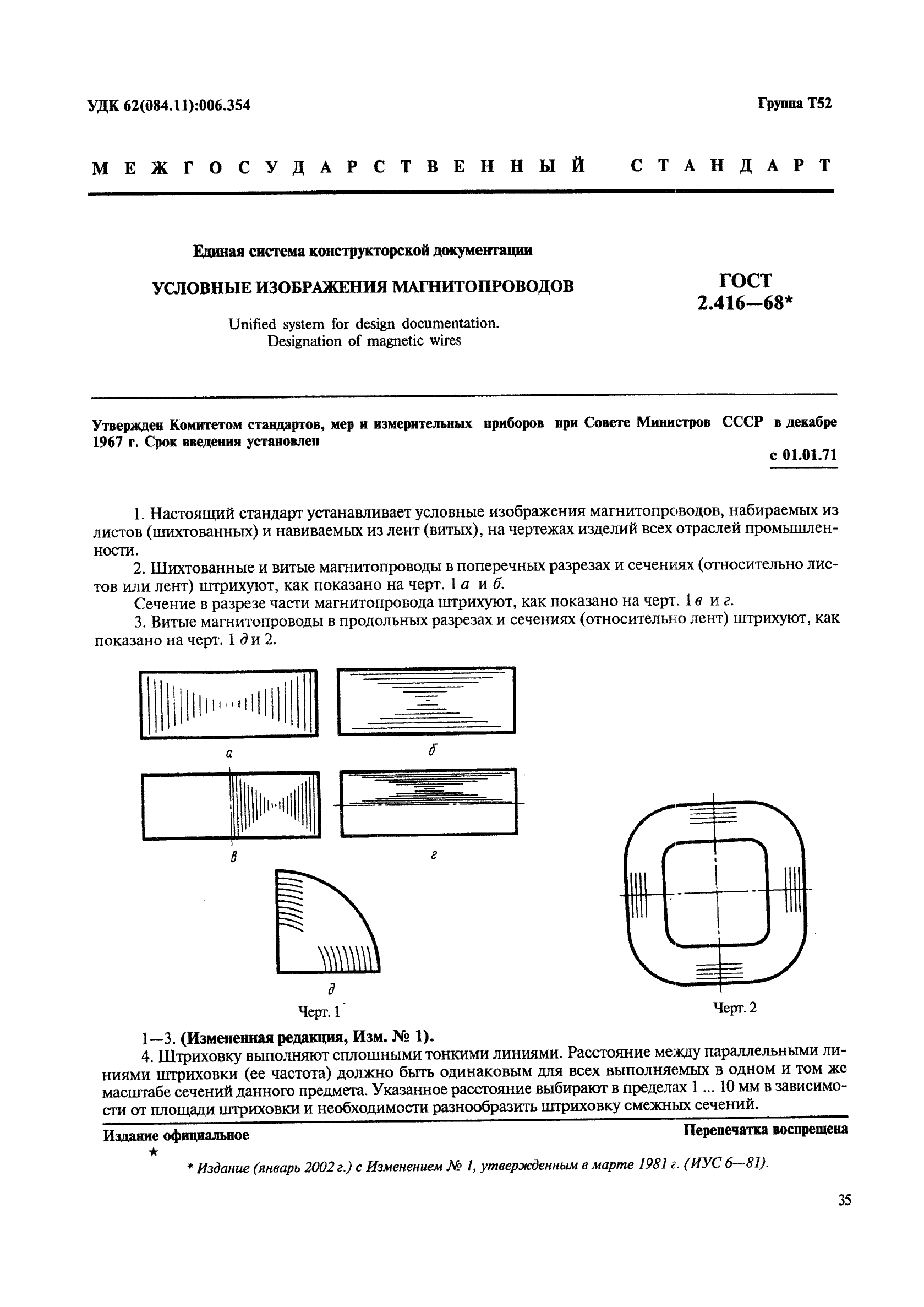 ГОСТ 2.416-68 Единая система конструкторской документации. Условные изображения магнитопроводов (фото 1 из 3)